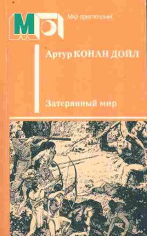 Книга Дойл А. Затерянный мир, 11-9428, Баград.рф
